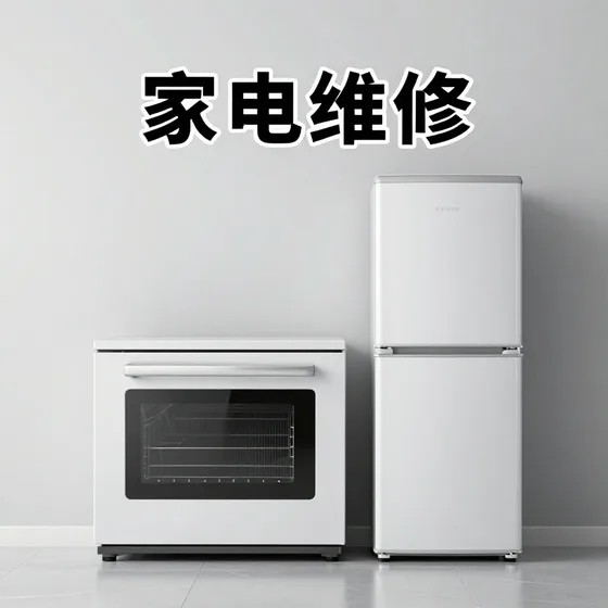 家电维修案例参考